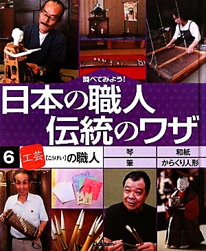 調べてみよう！日本の職人 伝統のワザ(6) 「工芸」の職人