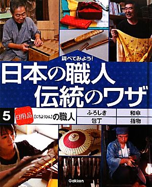 調べてみよう！日本の職人 伝統のワザ(5) 「日用品」の職人