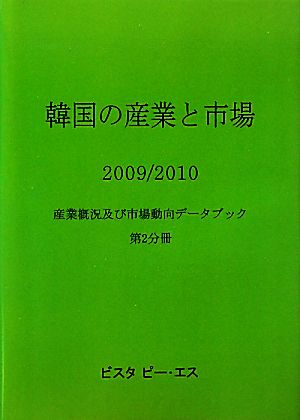 韓国の産業と市場(2009/2010 第2分冊) 産業概況及び市場動向データブック