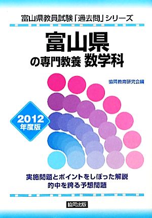 富山県の専門教養 数学科(2012年度版) 富山県教員試験「過去問」シリーズ6