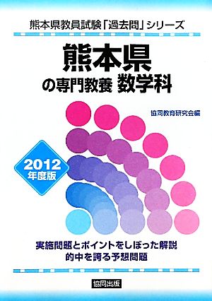 熊本県の専門教養 数学科(2012年度版) 熊本県教員試験「過去問」シリーズ6