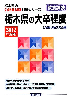 栃木県の大卒程度(2012年度版) 栃木県の公務員試験対策シリーズ