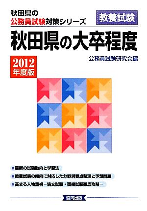 秋田県の大卒程度(2012年度版) 秋田県の公務員試験対策シリーズ