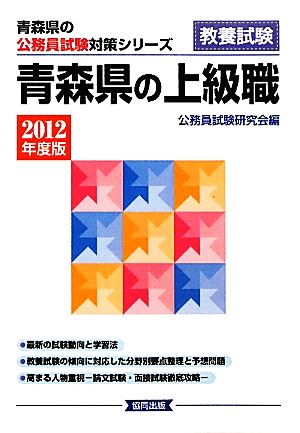 青森県の上級職(2012年度版) 青森県の公務員試験対策シリーズ