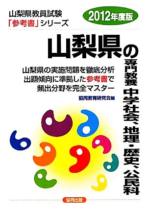 山梨県の専門教養 中学社会、地理・歴史、公民科(2012年度版) 山梨県教員試験「参考書」シリーズ5