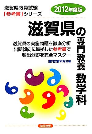 滋賀県の専門教養 数学科(2012年度版) 滋賀県教員試験「参考書」シリーズ7