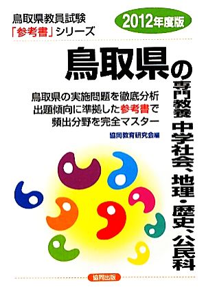 鳥取県の専門教養 中学社会、地理・歴史、公民科(2012年度版) 鳥取県教員試験「参考書」シリーズ5