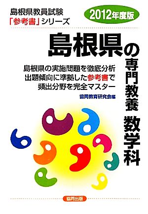 島根県の専門教養 数学科(2012年度版) 島根県教員試験「参考書」シリーズ7