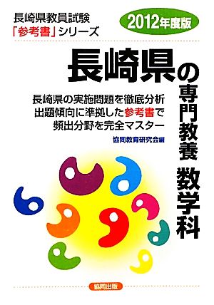 長崎県の専門教養 数学科(2012年度版) 長崎県教員試験「参考書」シリーズ7