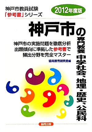 神戸市の専門教養 中学社会、地理・歴史、公民科(2012年度版) 神戸市教員試験「参考書」シリーズ5