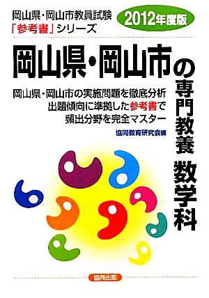 岡山県・岡山市の専門教養 数学科(2012年度版) 岡山県・岡山市教員試験「参考書」シリーズ7