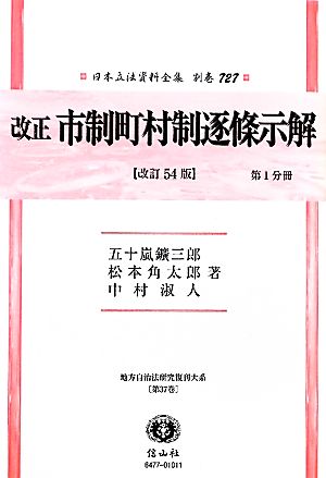 改正市制町村制逐條示解(第1分冊) 地方自治法研究復刊大系-改正市制町村制逐條示解 日本立法資料全集 別巻727