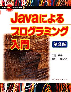 Javaによるプログラミング入門 情報がひらく新しい世界6