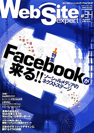 Web Site Expert(#34) 特集・Facebookが来る!!