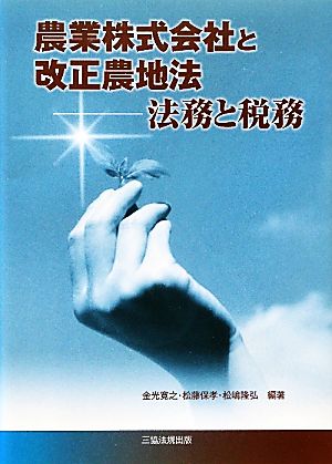 農業株式会社と改正農地法 法務と税務