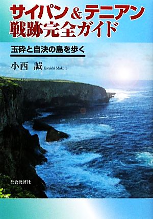 サイパン&テニアン戦跡完全ガイド 玉砕と自決の島を歩く