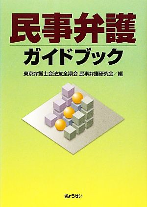 民事弁護ガイドブック