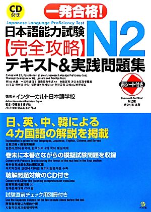 一発合格！日本語能力試験N2完全攻略テキスト&実践問題集