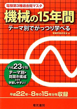 電験第3種過去問マスタ 機械の15年間(平成23年版)