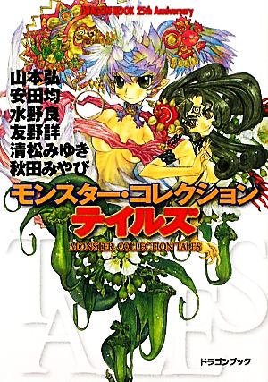 モンスター・コレクションテイルズDRAGON BOOK 25th Anniversary富士見ドラゴンブック
