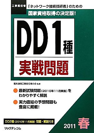 工事担任者 DD1種実戦問題(2011春)