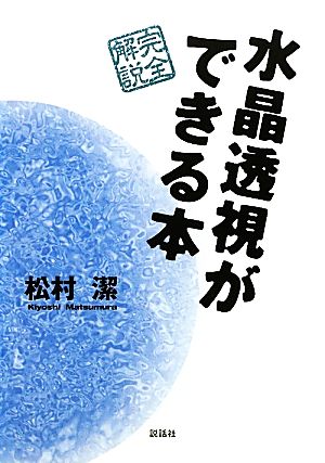 水晶透視ができる本