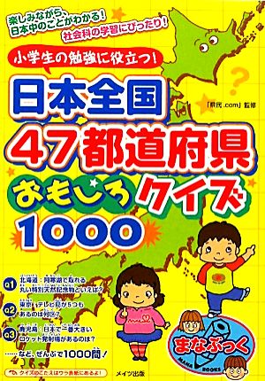 小学生の勉強に役立つ！日本全国47都道府県おもしろクイズ1000まなぶっく