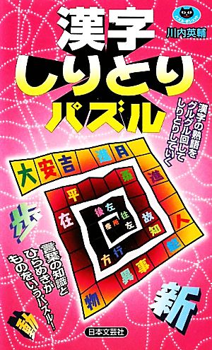 漢字しりとりパズル