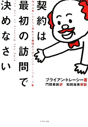 契約は最初の訪問で決めなさい 見込み客にYESと言わせる最強のクロージング・テクニック集