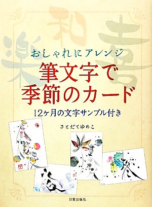 おしゃれにアレンジ 筆文字で季節のカード 12ヶ月の文字サンプル付き