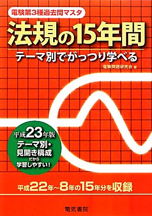 電験第3種過去問マスタ 法規の15年間(平成23年版)