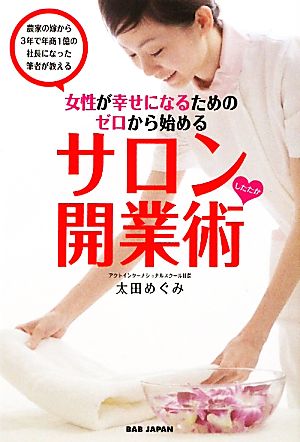 サロンしたたか開業術 女性が幸せになるためのゼロから始める