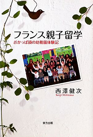 フランス親子留学 おかっぱ頭の幼稚園体験記