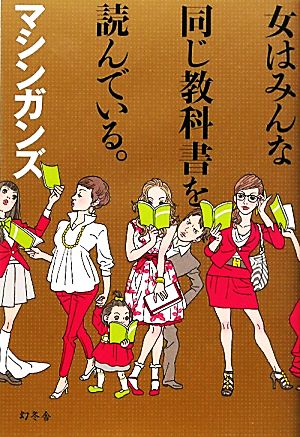 女はみんな同じ教科書を読んでいる。