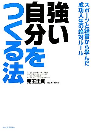 強い自分をつくる法 スポーツと経営から学んだ成功人生の絶対ルール