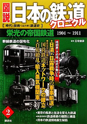 図説 日本の鉄道クロニクル(第2巻) 幹線鉄道の国有化-栄光の帝国鉄道