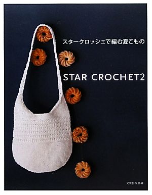 スタークロッシェで編む夏こもの(2) STAR CROCHET