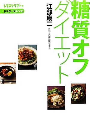 糖質オフダイエット レタスクラブの本ドクターズレシピ