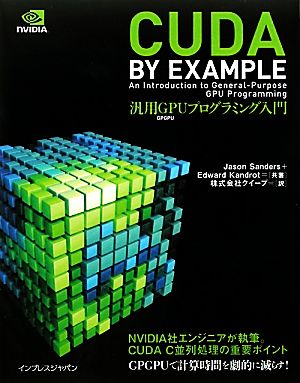 CUDA by Example汎用GPUプログラミング入門