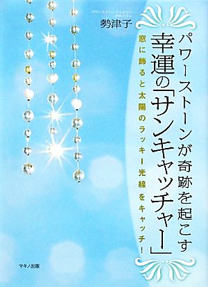 パワーストーンが奇跡を起こす幸運の「サンキャッチャー」 窓に飾ると太陽のラッキー光線をキャッチ！