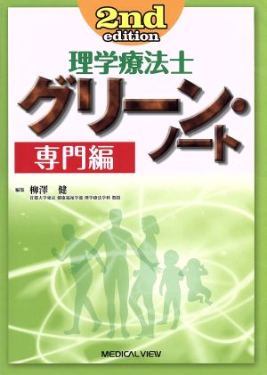 理学療法士 グリーン・ノート 専門編 2nd Edition