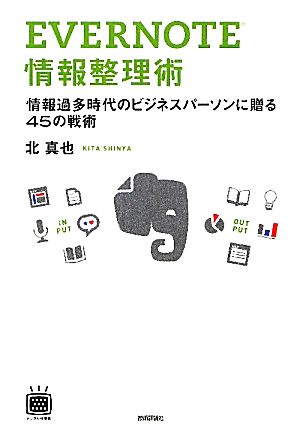 EVERNOTE情報整理術 情報過多時代のビジネスパーソンに贈る45の戦術 デジタル仕事術シリーズ