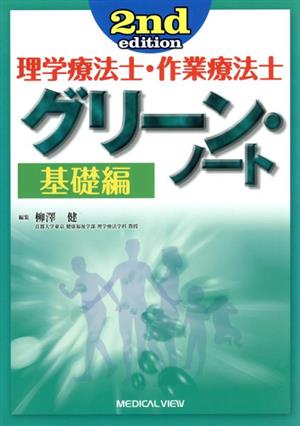 理学療法士・作業療法士 グリーン・ノート 基礎編 2nd Edition