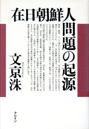 在日朝鮮人問題の起源