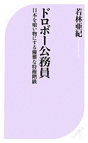 ドロボー公務員 日本を喰い物にする優雅な特権階級 ベスト新書