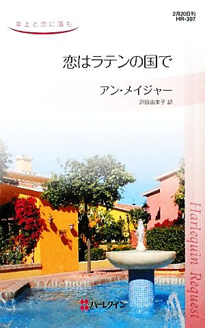 恋はラテンの国で 年上と恋に落ち ハーレクイン・リクエスト