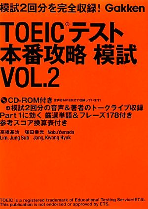 TOEICテスト本番攻略模試(VOL.2)