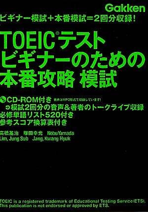 TOEICテストビギナーのための本番攻略模試