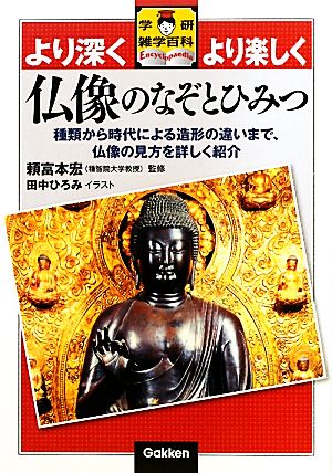 仏像のなぞとひみつ 種類から時代による造形の違いまで、仏像の見方を詳しく紹介 学研雑学百科