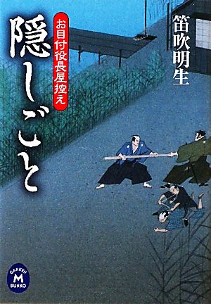 隠しごと お目付役長屋控え 学研M文庫